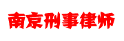 南京刑事律师