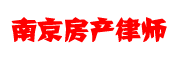 南京房产律师