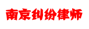 南京劳动纠纷律师