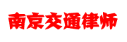 南京交通事故律师