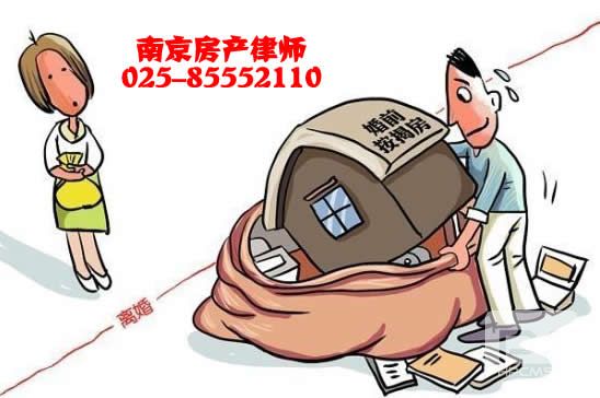 南京离婚房产律师