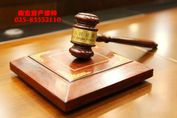 南京房产纠纷律师咨询