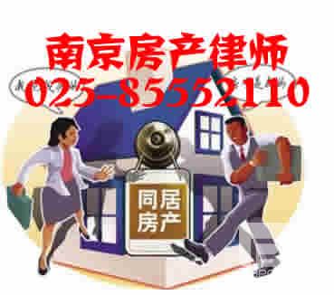 南京房产纠纷律师